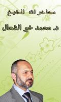 محاضرات الشيخ محمد خير الشعال 스크린샷 3