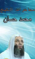 محاضرات الشيخ محمد حسان скриншот 3