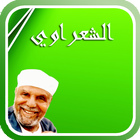 محاضرات الشيخ متولي الشعراوي icon