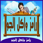 رامز واكل الجو رمضان 2015 Zeichen