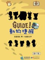 Guide!動物捷醒 Affiche