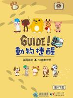 Guide!動物捷醒 ảnh chụp màn hình 1