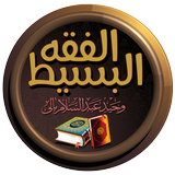 الفقه البسيط APK