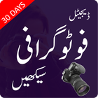 Learn Photography in Urdu أيقونة