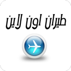 طيران أون لاين icon