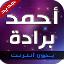 أغاني احمد برادة APK
