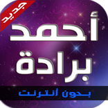 أغاني احمد برادة