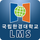 한경대학교 LMS APK