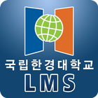 한경대학교 LMS ไอคอน