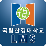 한경대학교 LMS icon