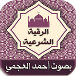 الرقية الشرعية - أحمد العجمي