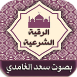 الرقية الشرعية - سعد الغامدي