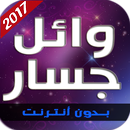أغاني وائل جسار 2017 APK