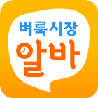 맞춤 알바 – 벼룩시장 알바 আইকন