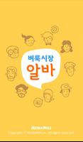 맞춤 알바 – 벼룩시장 알바 पोस्टर