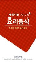 식당,주방,서빙 요식업 알바 - 벼룩시장구인구직요리음식 poster