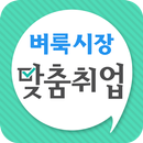 벼룩시장 맞춤취업 APK