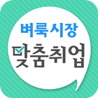 벼룩시장 맞춤취업 icon