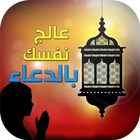 Icona عالج نفسك بالدعاء