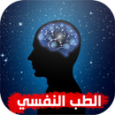 الطب النفسي - طب علاج مجاني APK