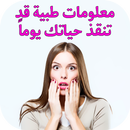 معلومات طبية قد تنقذ حياتك يوماً APK