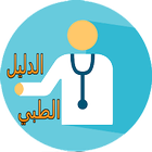 الدليل الطبي للأمراض الشائعة icon