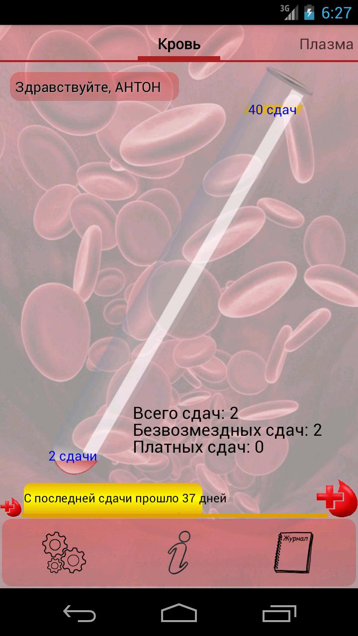 Приложение донора крови