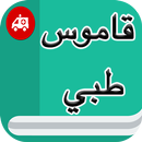 قاموس طبي إنجليزي عربي بدون نت APK