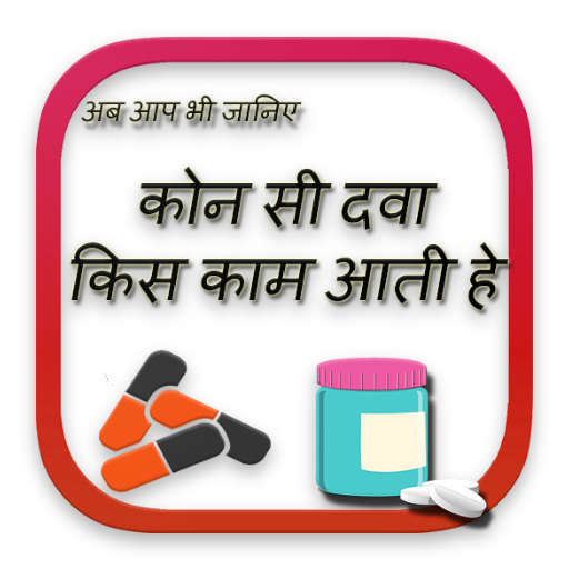 कोन सी दवा किस काम आती हे - medicine infromation