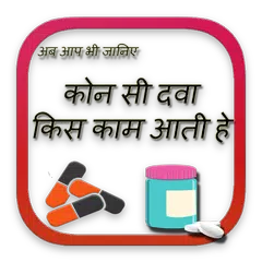 कोन सी दवा किस काम आती हे - medicine infromation APK Herunterladen