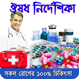 ঔষধ নির্দেশিকা (মেডিসিন গাইড) icon