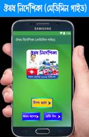 ঔষধ নির্দেশিকা (মেডিসিন গাইড) Affiche