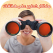 المنظار : منظار قوي على هاتفك