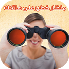 المنظار : منظار قوي على هاتفك simgesi