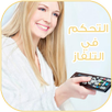 تيليكوموند - تحكم في أي تلفاز APK