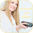 تيليكوموند - تحكم في أي تلفاز APK