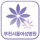 부천서울여성병원 APK