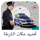 تحديد مكان الشرطة joke icon