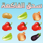 لعبة سحق الفاكهة icon