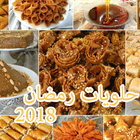 حلويات رمضان 2018 иконка