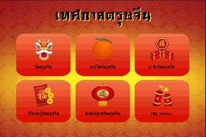 วันตรุษจีน (Chinese New Year) 截图 1