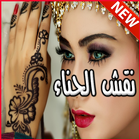 صور نقش حناء الخليج henna mehndi designs icône