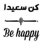 كن سعيدا - Be Happy icon