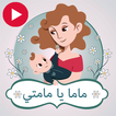 ماما يا مامتي - بدون انترنت