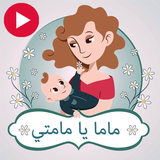 ماما يا مامتي - بدون انترنت icône