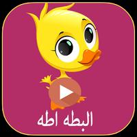 البطه اطه - بدون انترنت Plakat