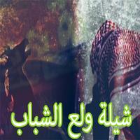 شيلة حماسية - ولع الشباب Affiche