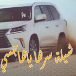 شيلة سرها ياها بدون انترنت
