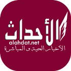الأحداث - Alahdat.net آئیکن