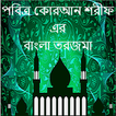 Al-Quran Bangla Torjoma